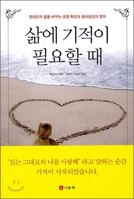 삶에 기적이 필요할 때.jpg